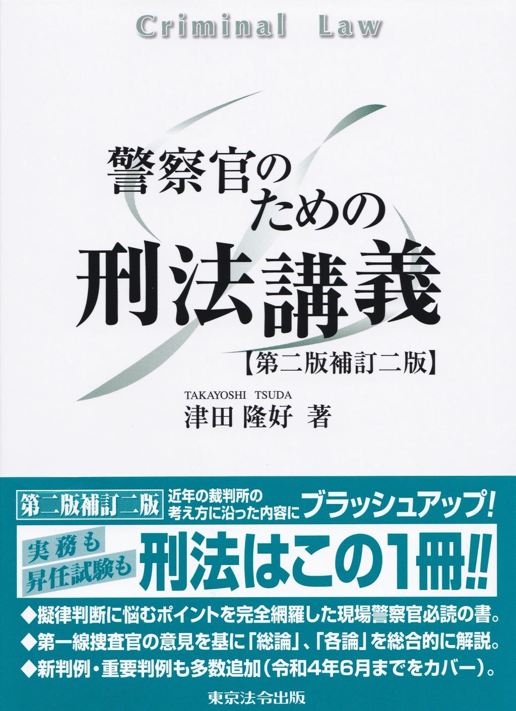 警察官のための刑法講義〔第二版補訂二版〕