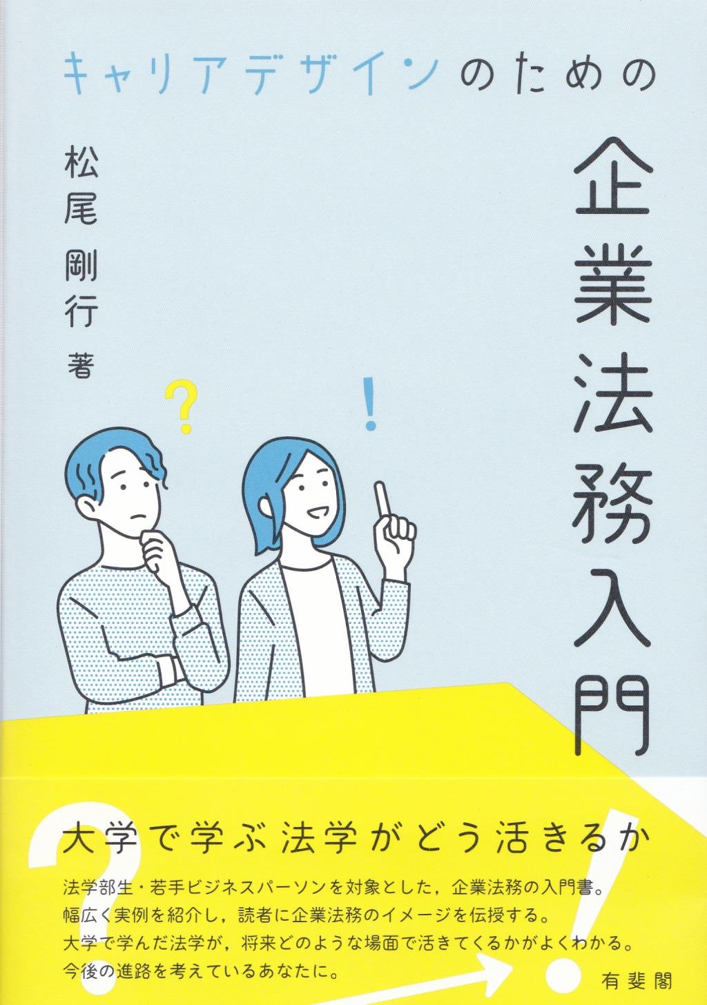 キャリアデザインのための企業法務入門