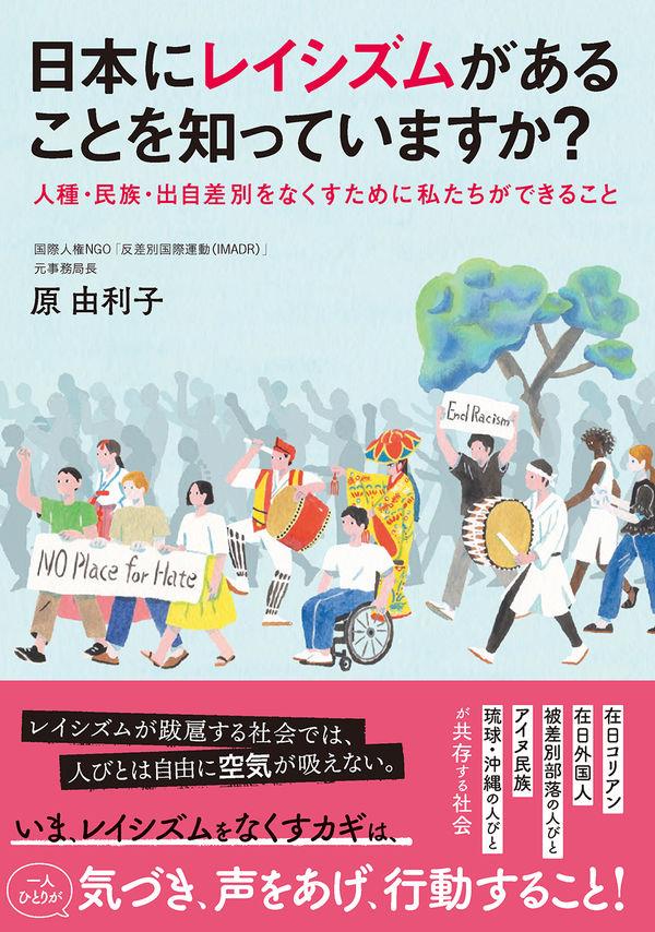 日本にレイシズムがあることを知っていますか？