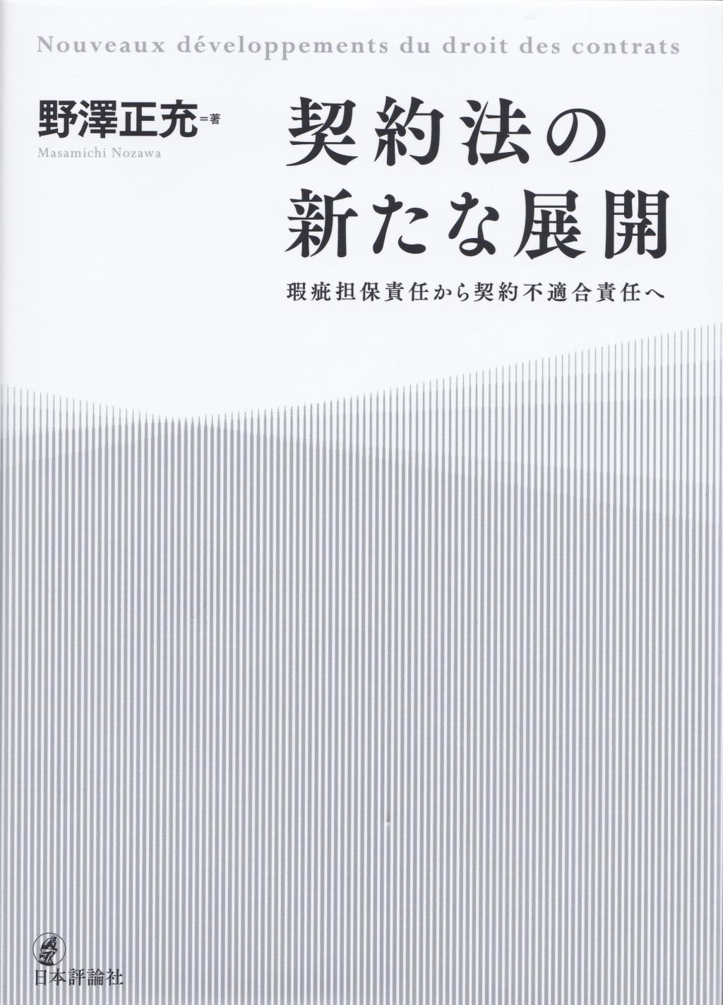 契約法の新たな展開