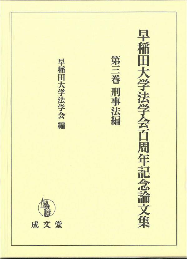 早稲田大学法学会百周年記念論文集　第三巻刑事法編