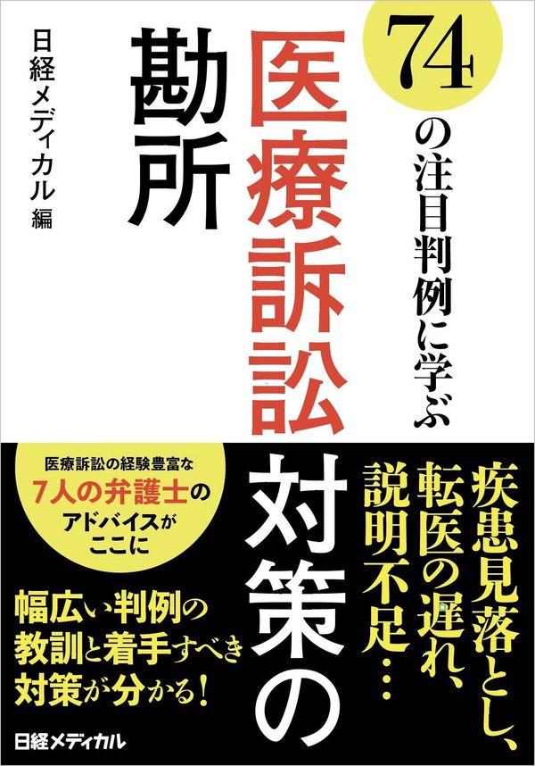 74の注目判例に学ぶ医療訴訟対策の勘所