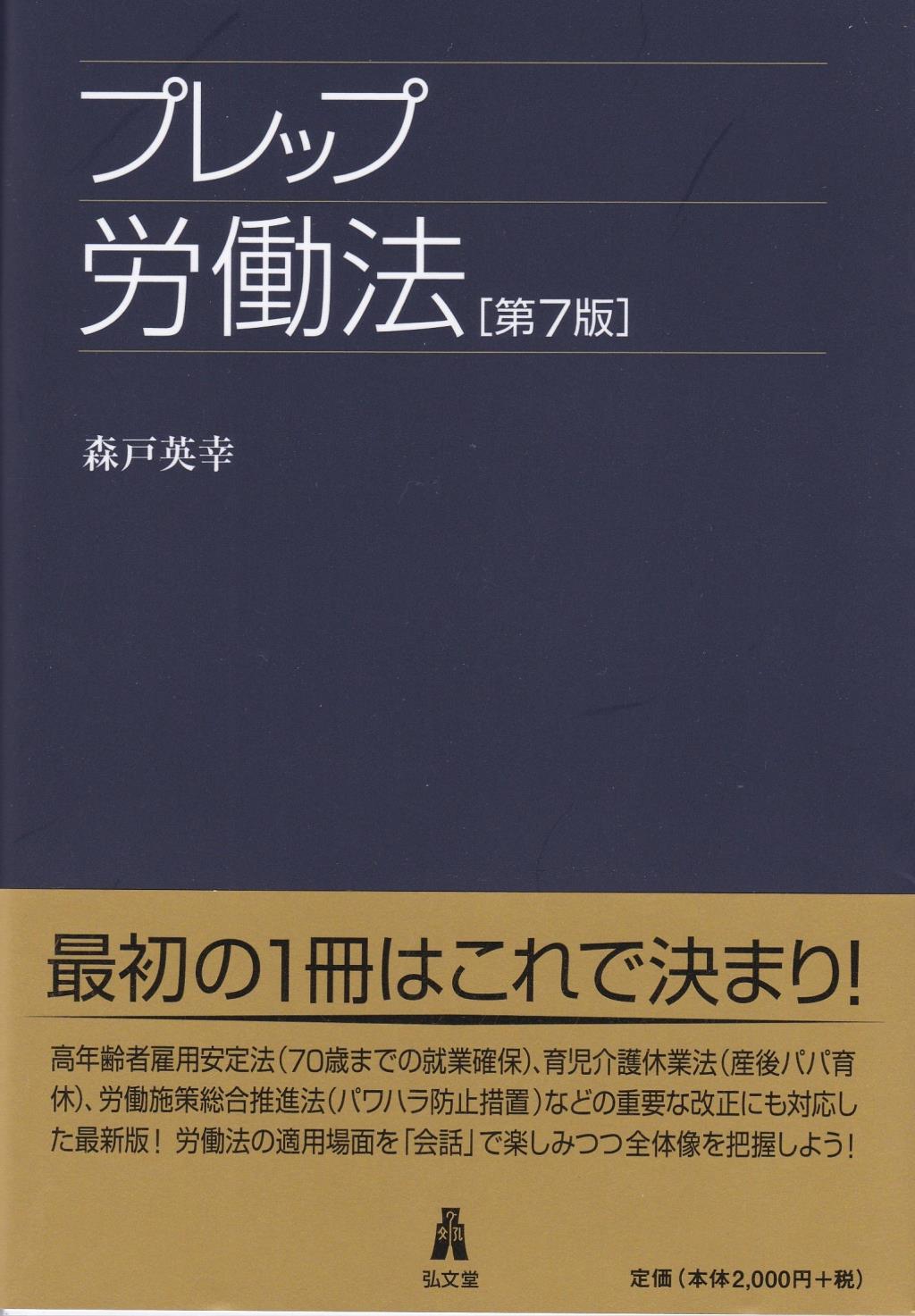 プレップ労働法〔第7版〕 / 法務図書WEB