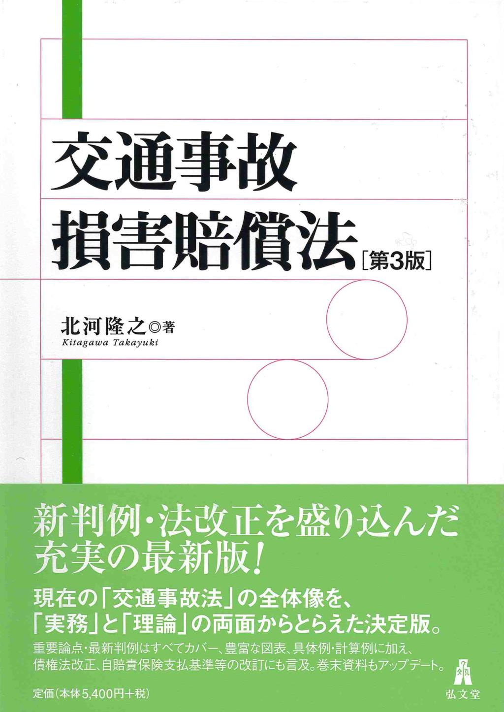 交通事故損害賠償法〔第3版〕