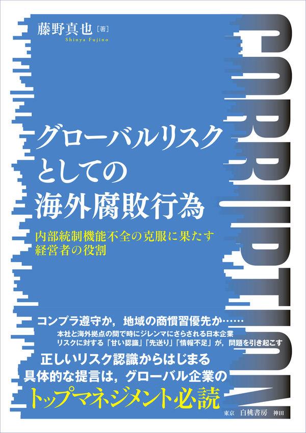 グローバルリスクとしての海外腐敗行為