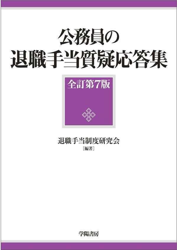 公務員の退職手当質疑応答集〔全訂第7版〕