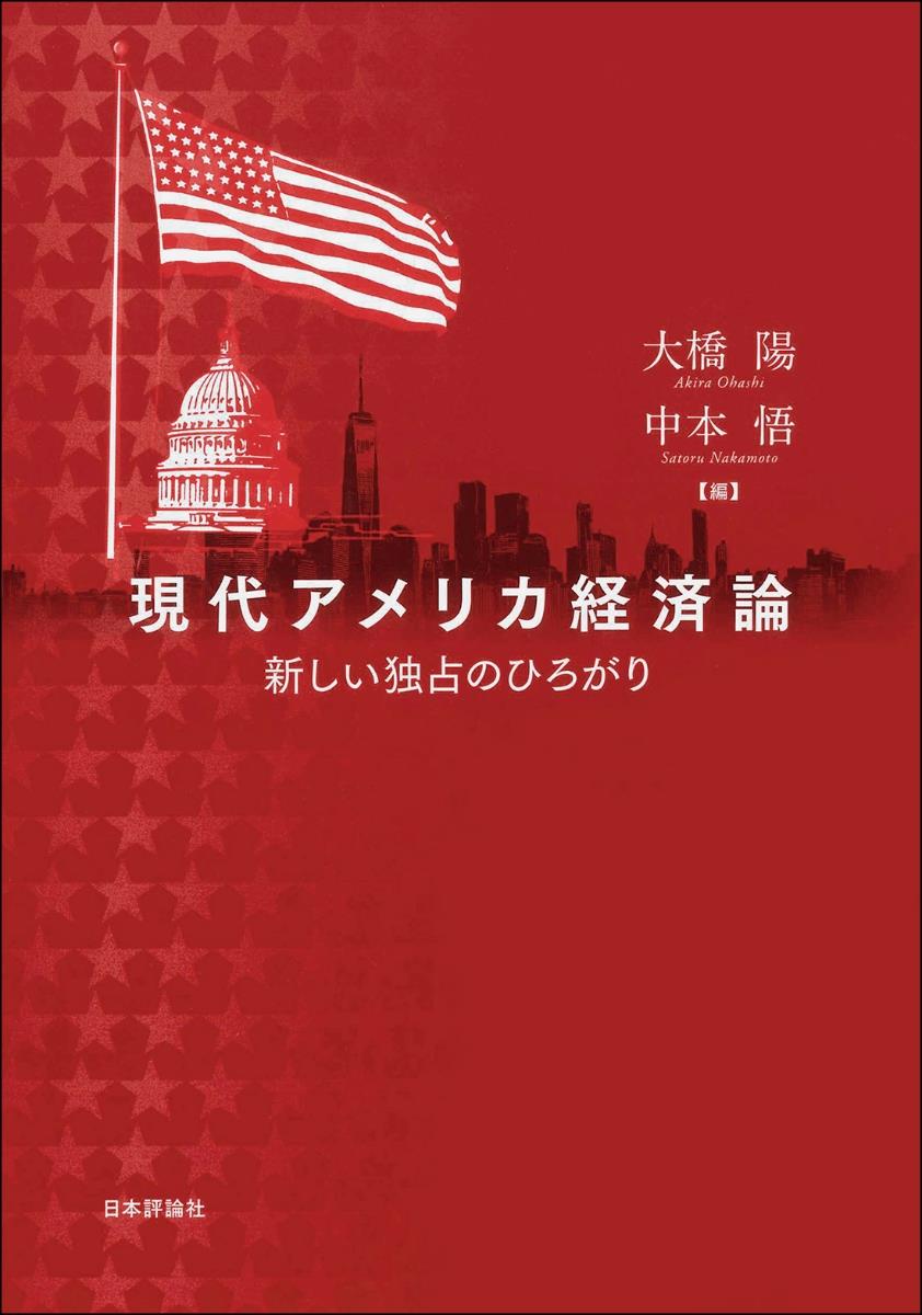 現代アメリカ経済論