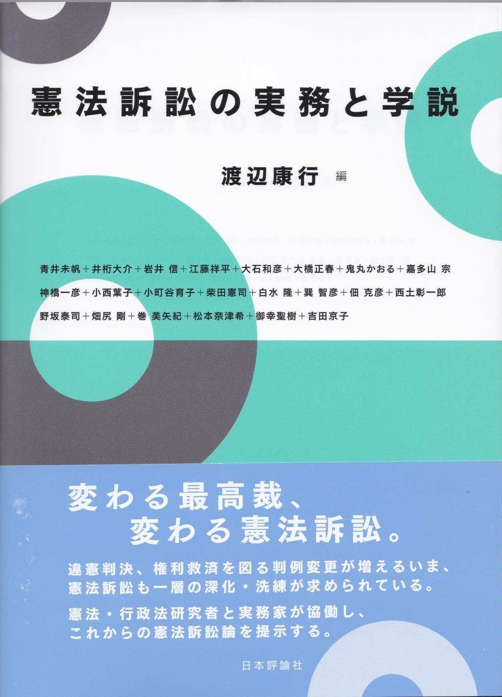 憲法訴訟の実務と学説