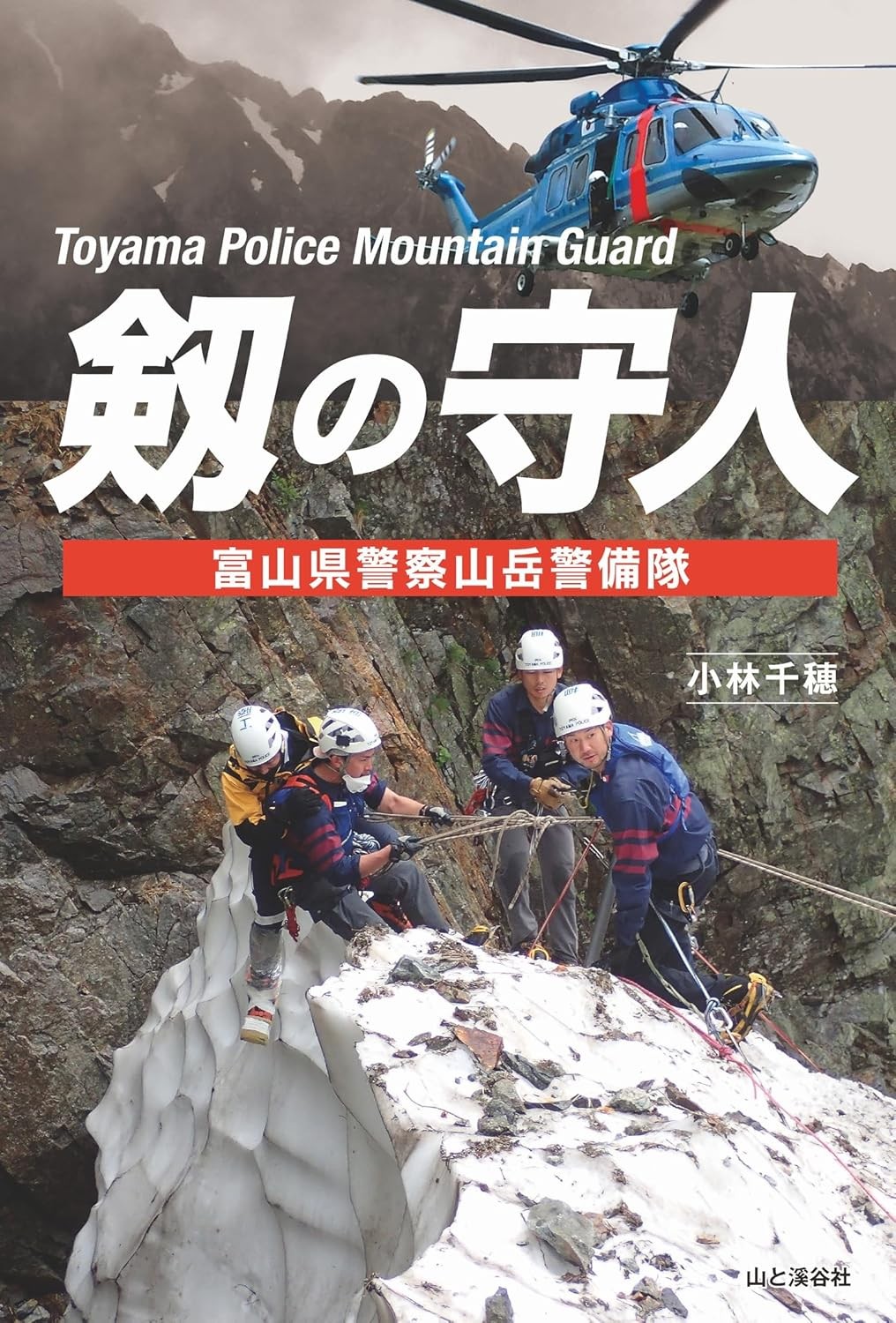 剱の守人　富山県警察山岳警備隊