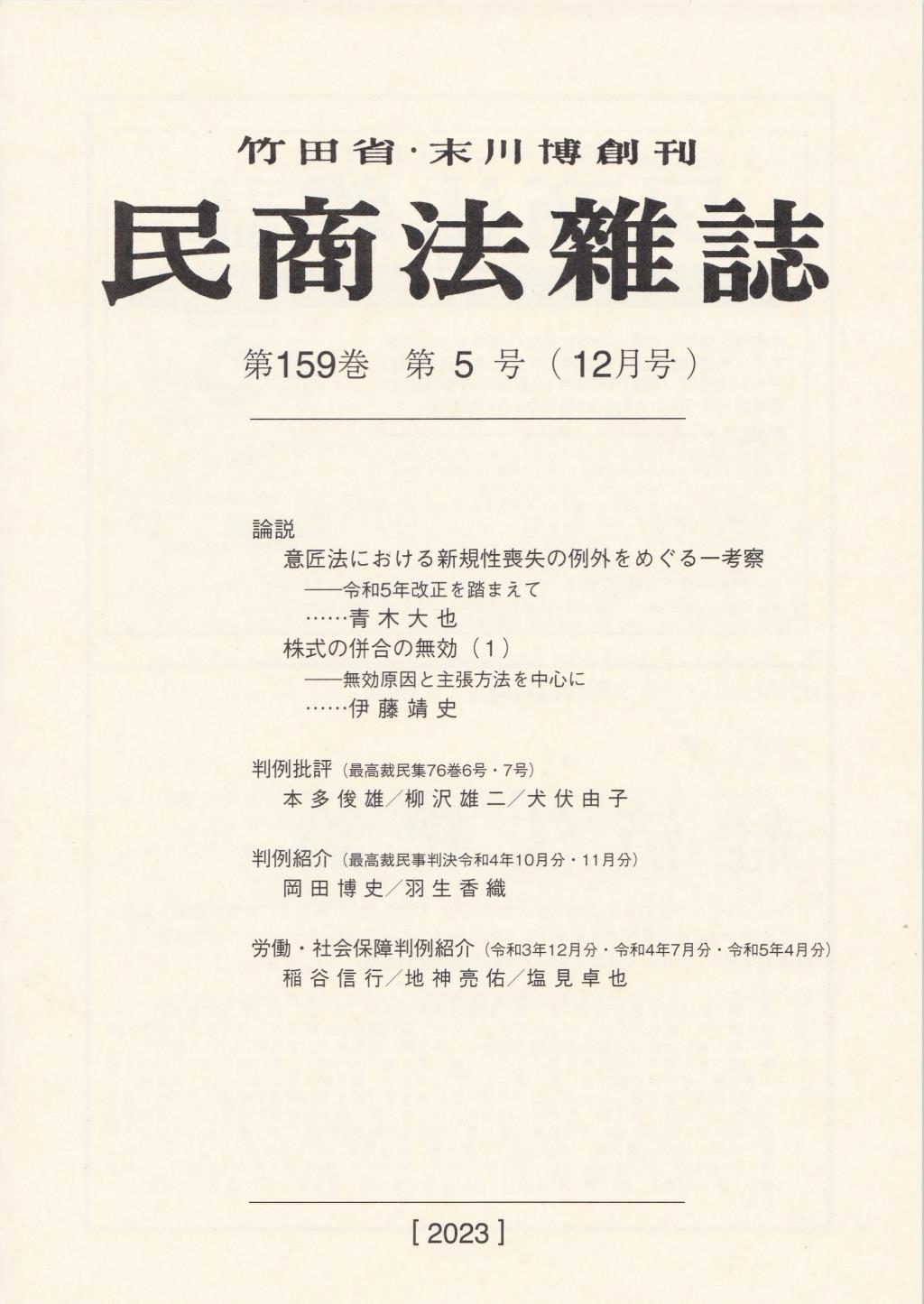 民商法雑誌 第159巻 第5号（2023年12月号）