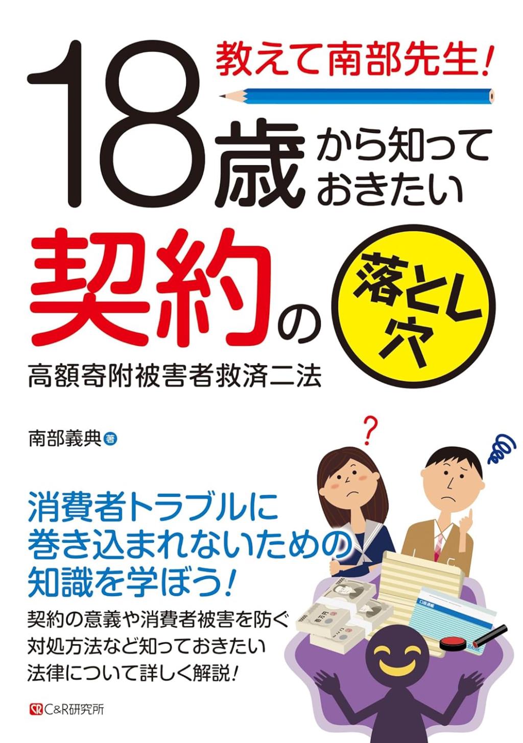 18歳から知っておきたい契約の落とし穴