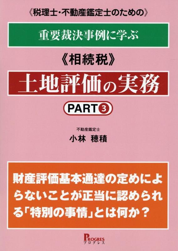 《税理士・不動産鑑定士のための》重要裁決事例に学ぶ《相続税》土地評価の実務　part3