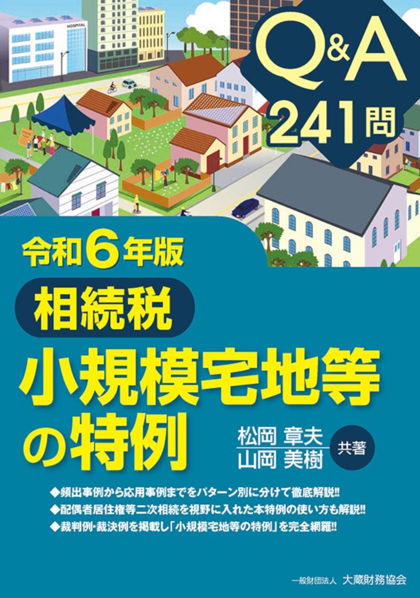 令和6年版　Q＆A241問　相続税小規模宅地等の特例