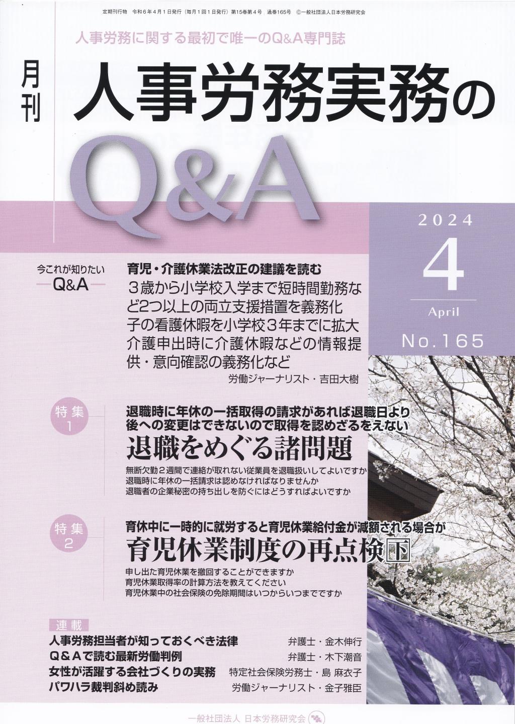 月刊 人事労務実務のQ＆A 2024年4月号 No.165