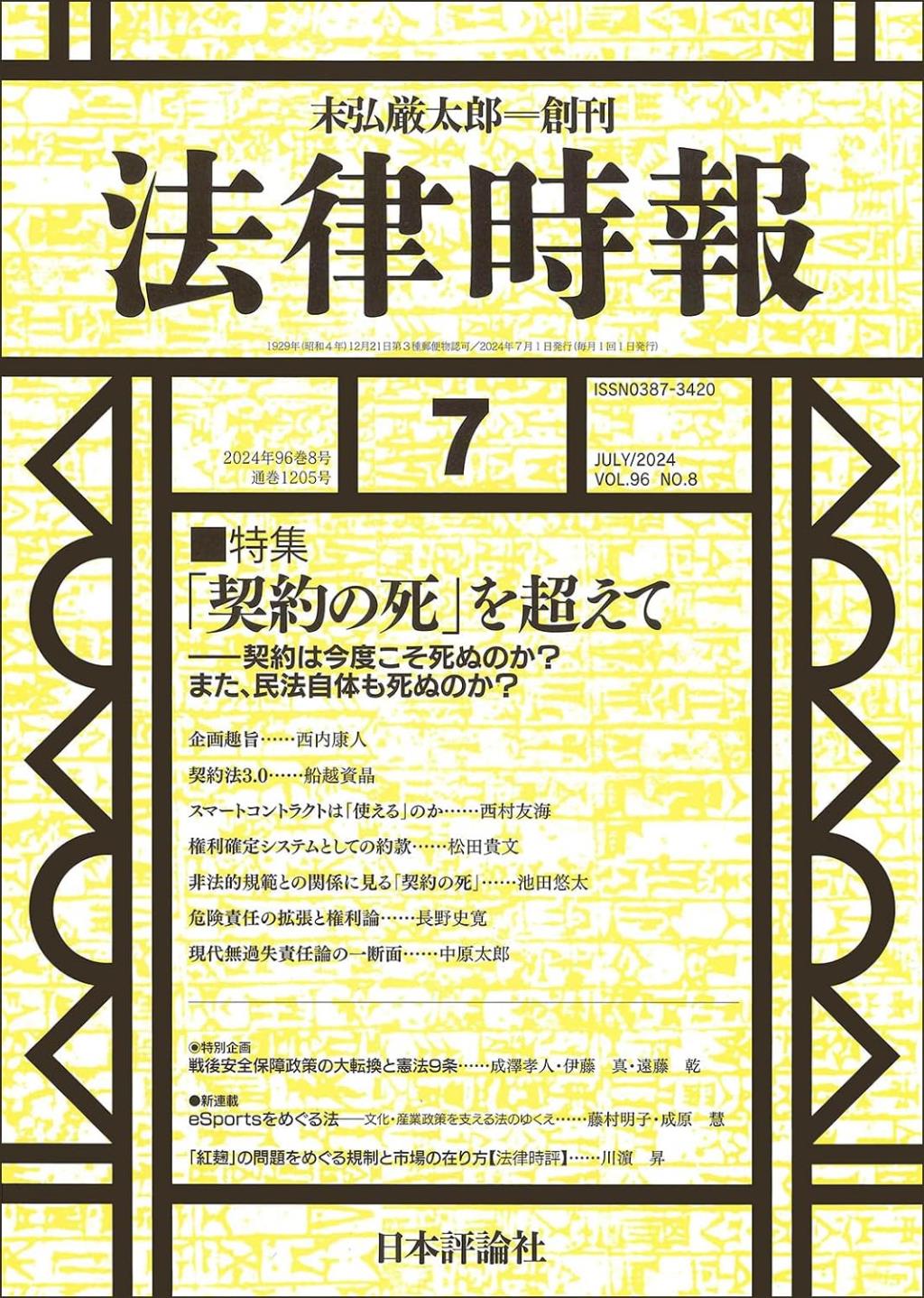 法律時報 2024年7月号（通巻1205号）