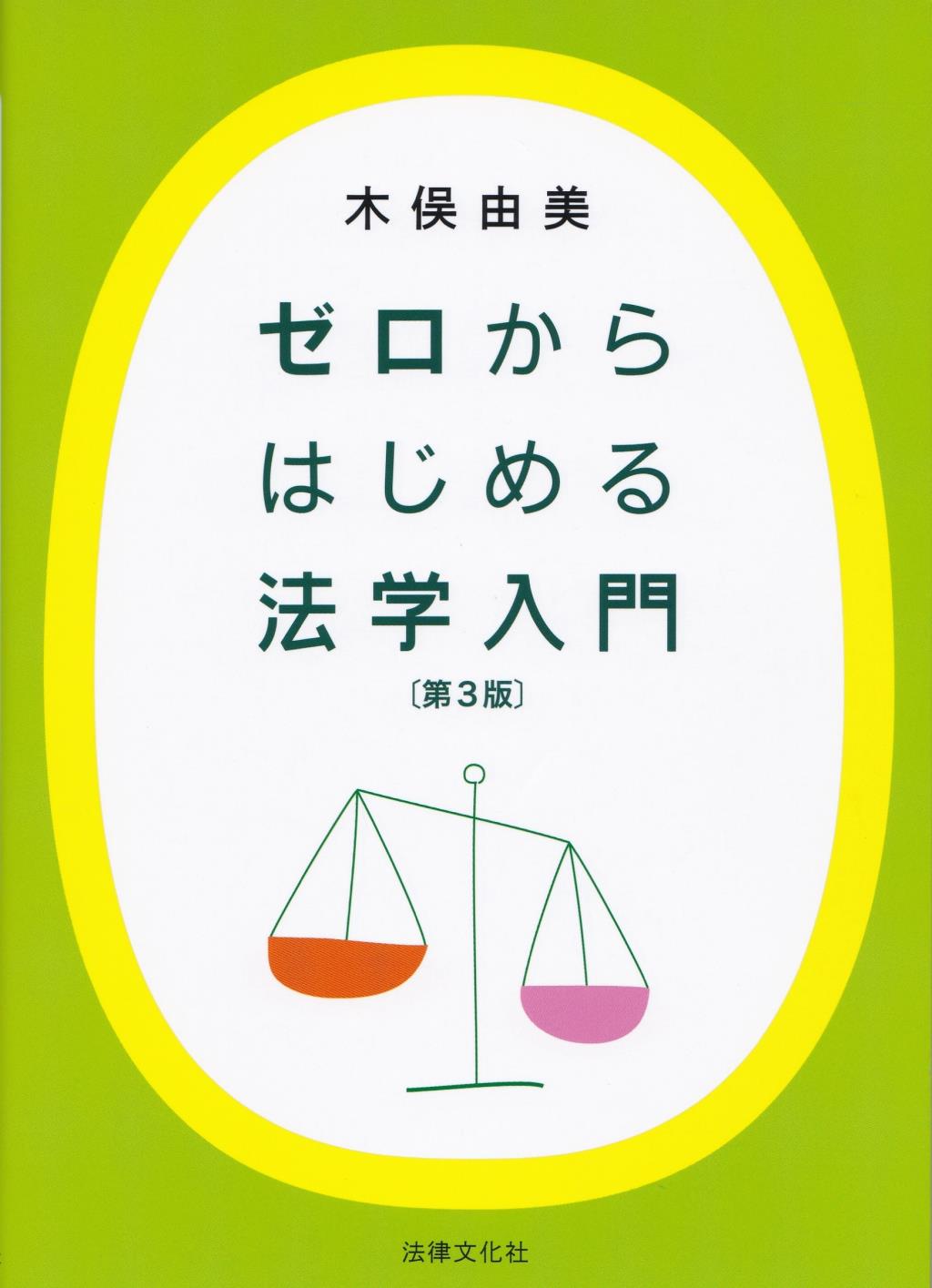 ゼロからはじめる法学入門〔第3版〕