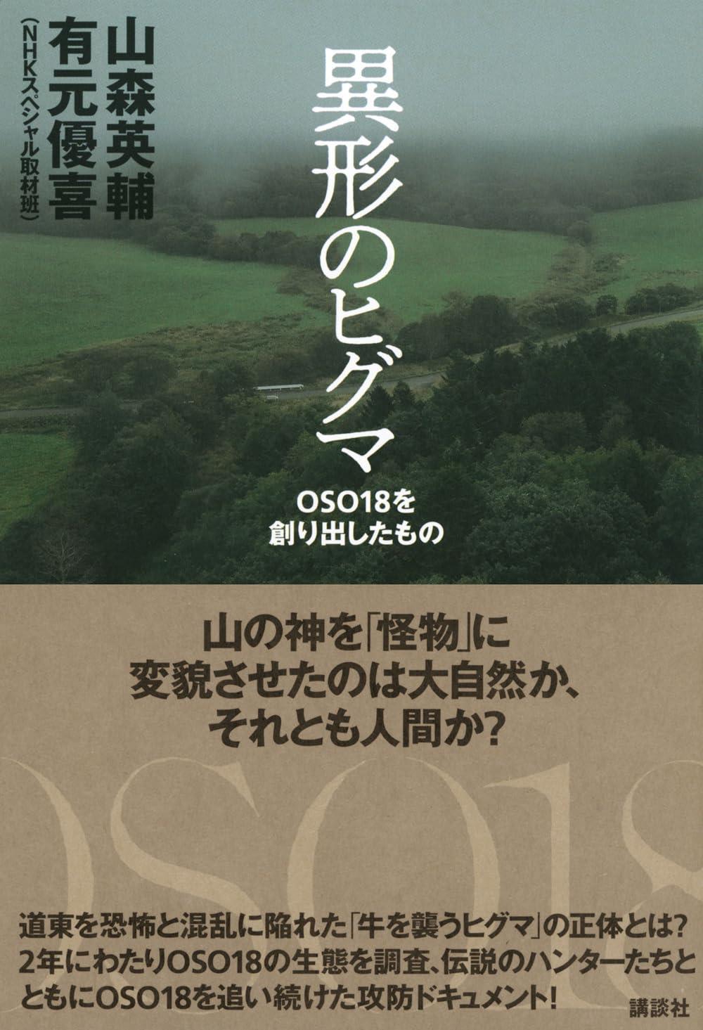 異形のヒグマ