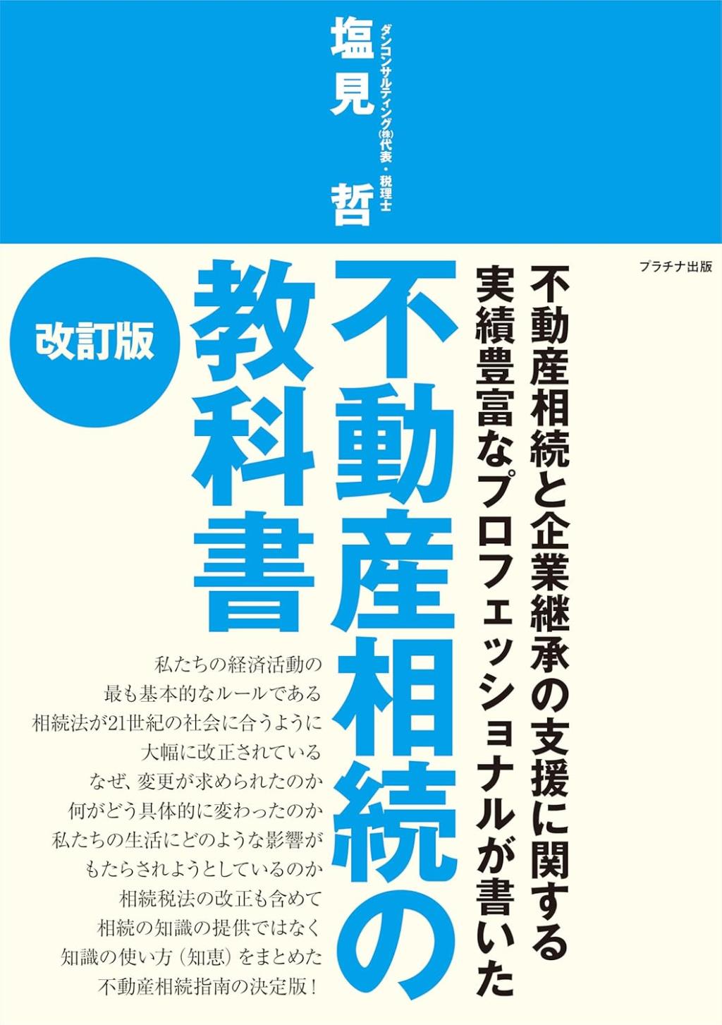 不動産相続の教科書〔改訂版〕