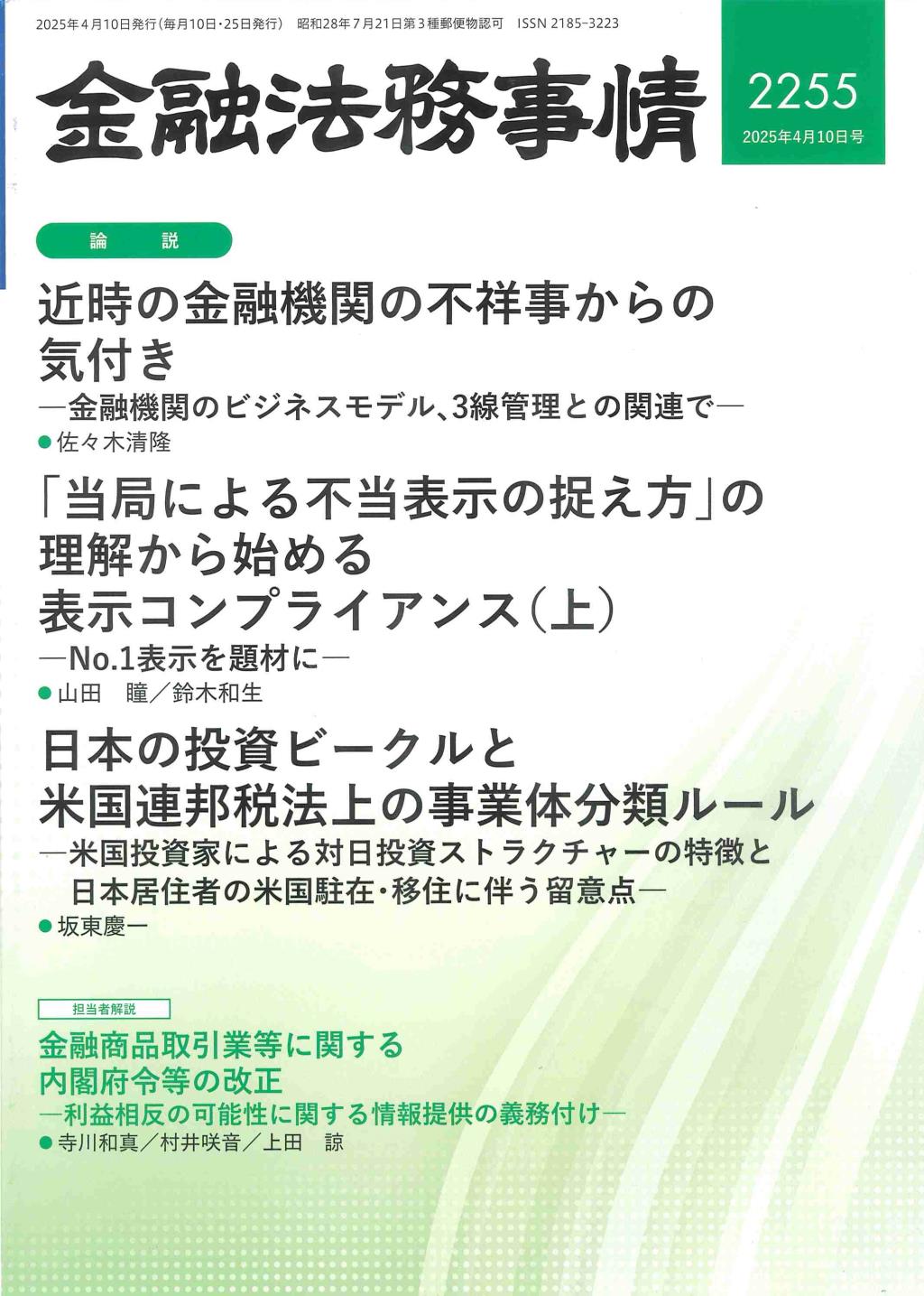 金融法務事情 No.2255 2025年4月10日号