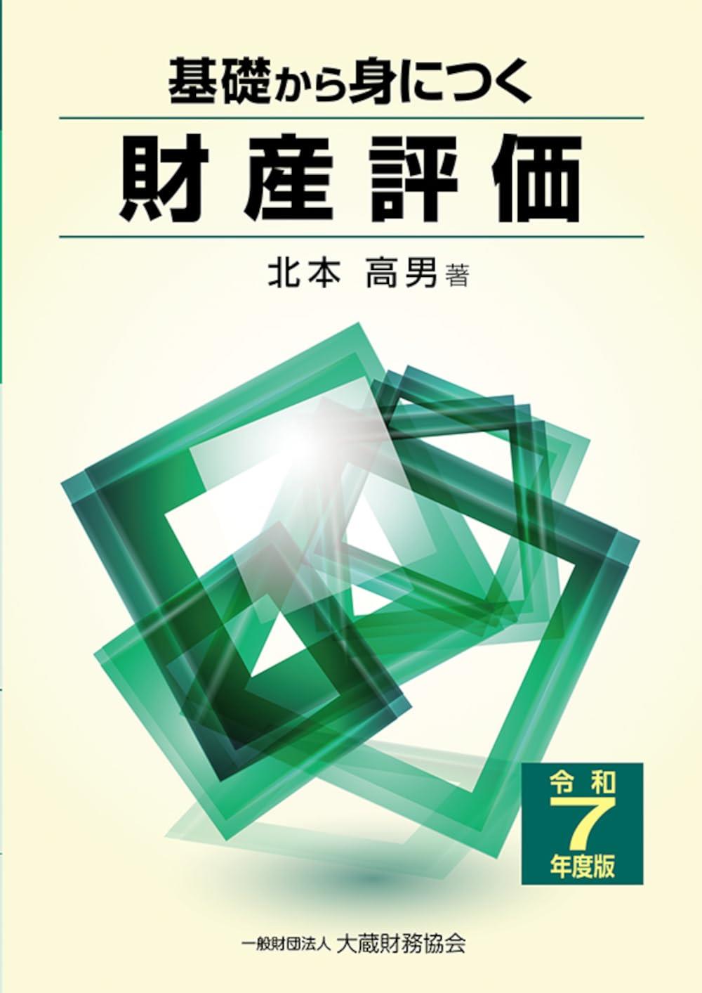 基礎から身につく財産評価　令和7年度版