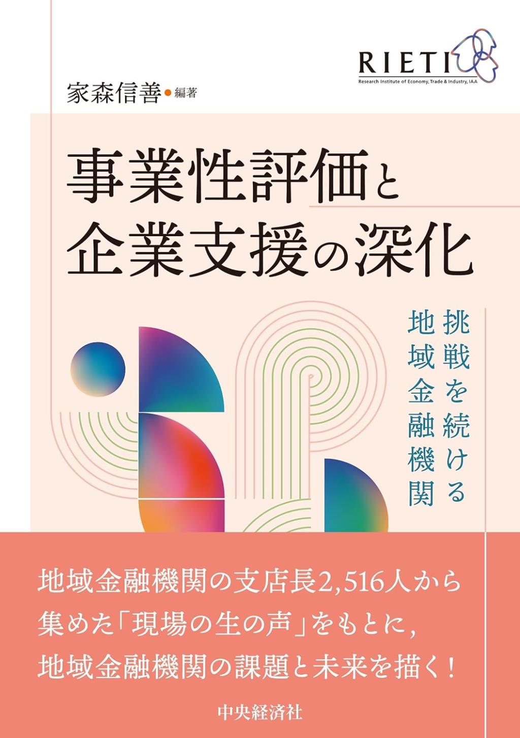 事業性評価と企業支援の深化