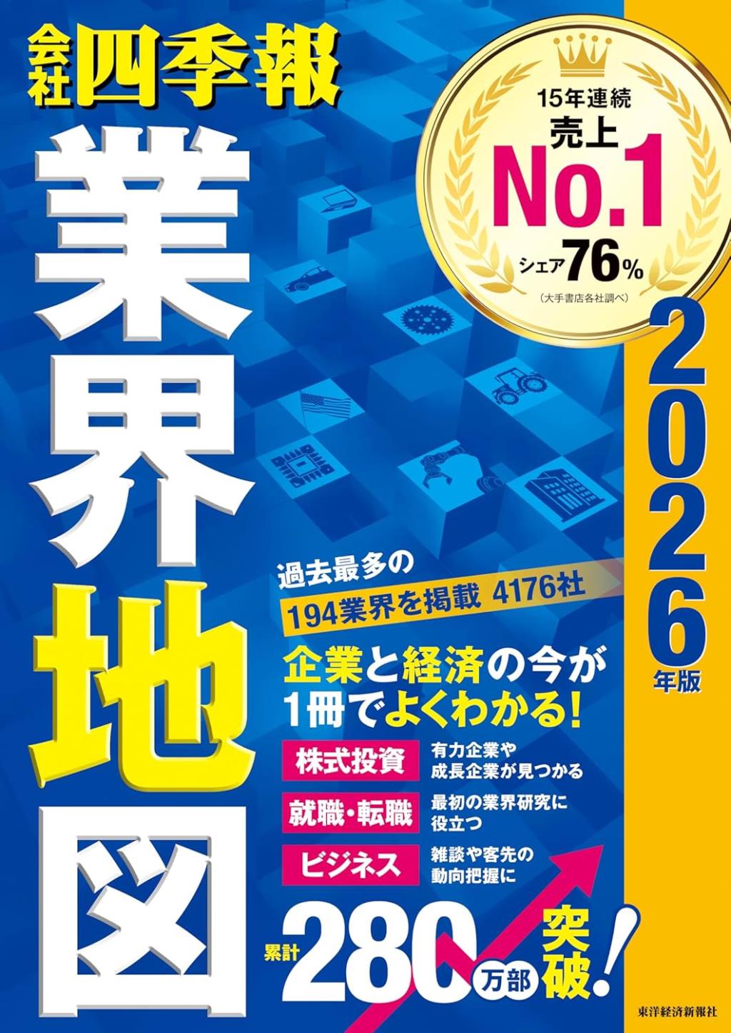 会社四季報業界地図　2026年版