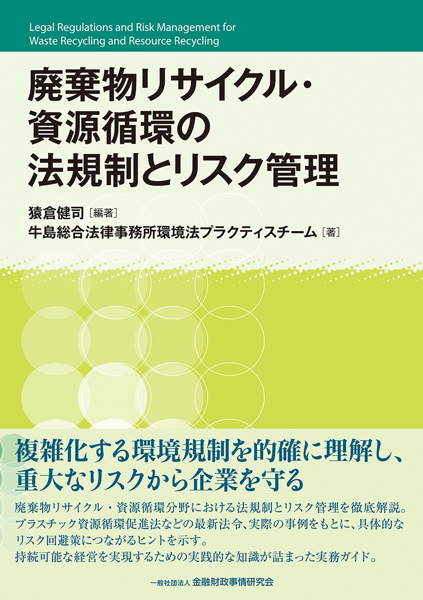 廃棄物リサイクル・資源循環の法規制とリスク管理