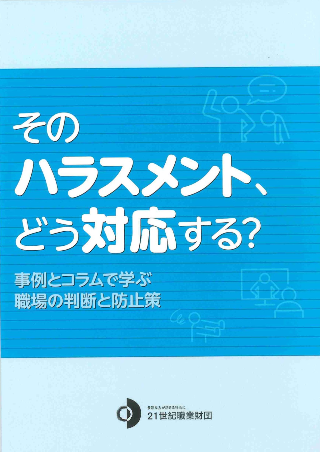 そのハラスメント、どう対応する？