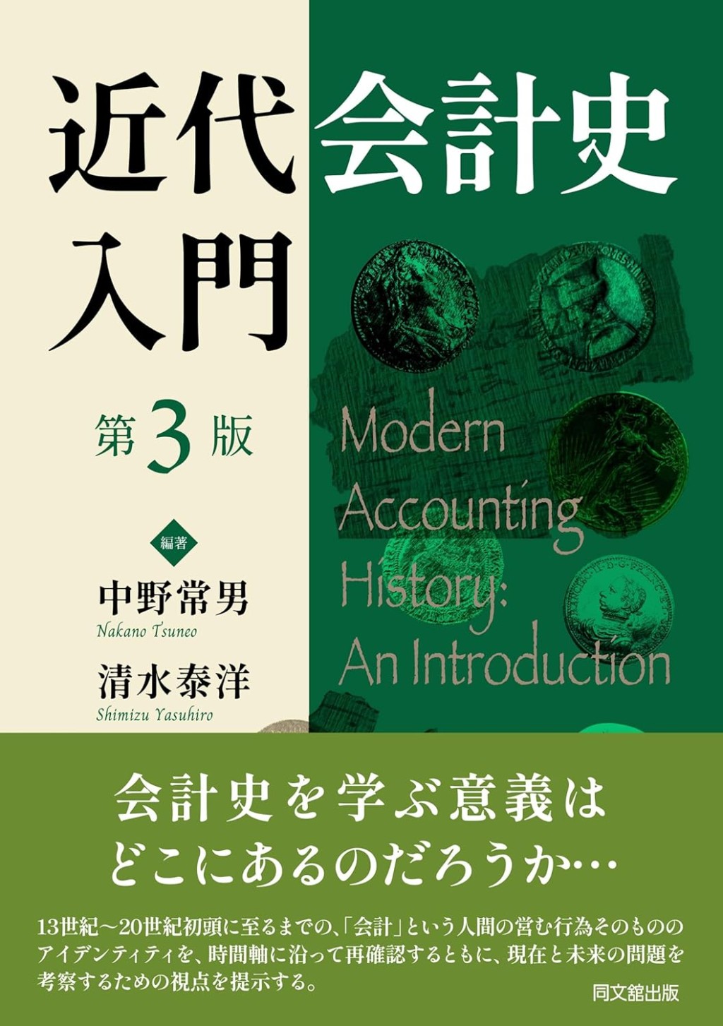 近代会計史入門〔第3版〕