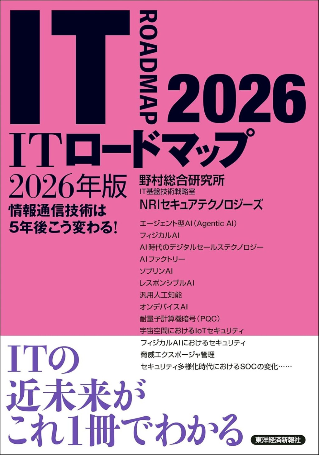 ITロードマップ　2026年版