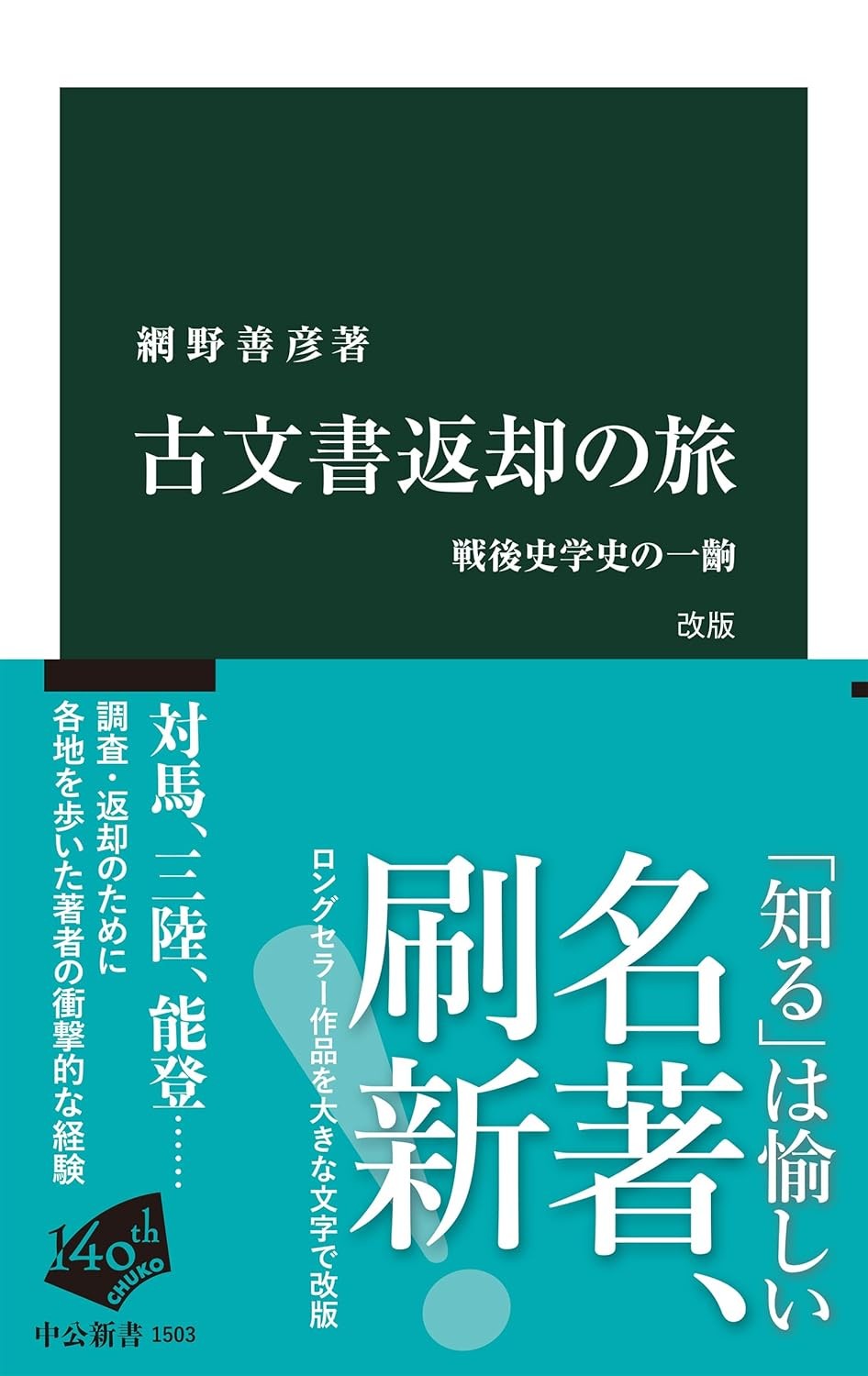 古文書返却の旅　改版