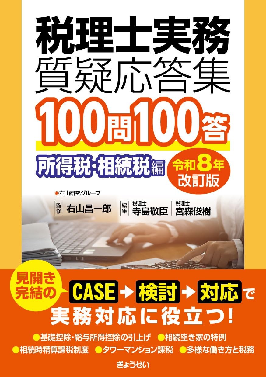 税理士実務質疑応答集　100問100答　所得税・相続税編〔令和8年改訂版〕