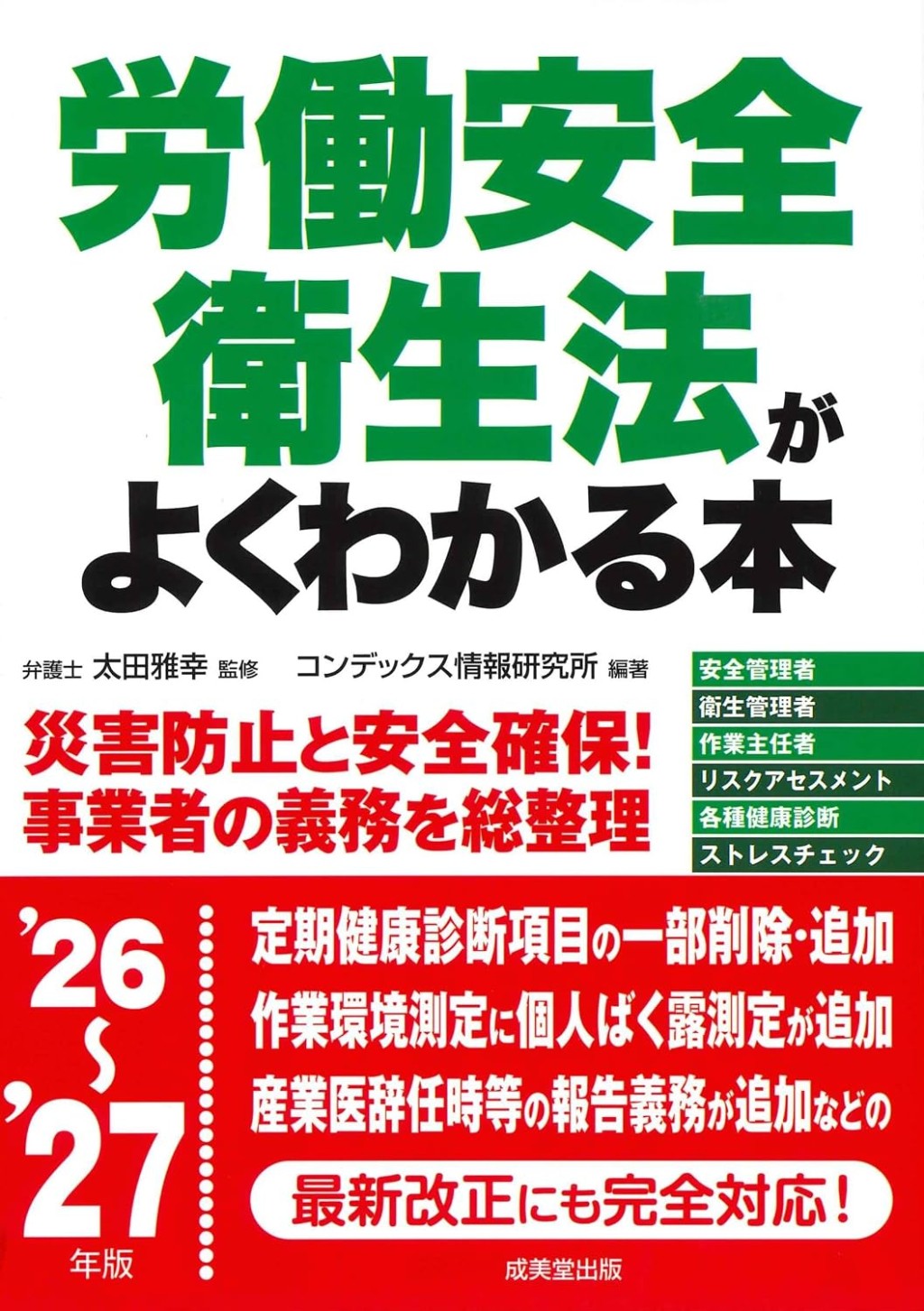 労働安全衛生法がよくわかる本　’26～’27年版