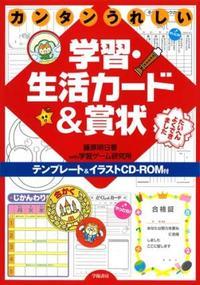 カンタンうれしい 学習・生活カード＆賞状