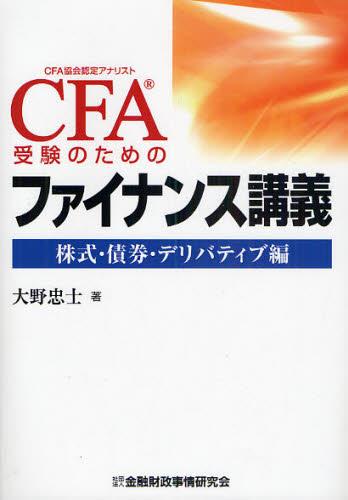 CFA受験のためのファイナンス講義　株式・債権・デリバティブ編