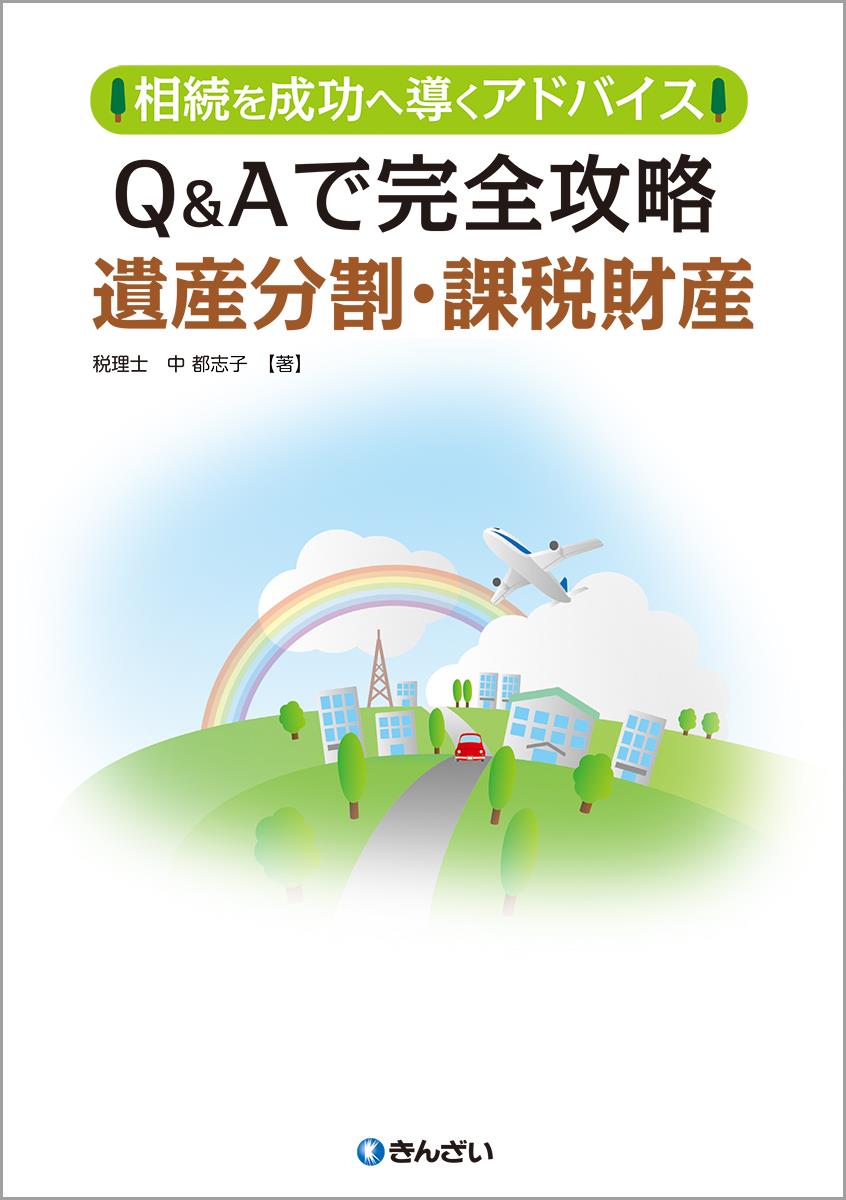 Q＆Aで完全攻略遺産分割・課税財産