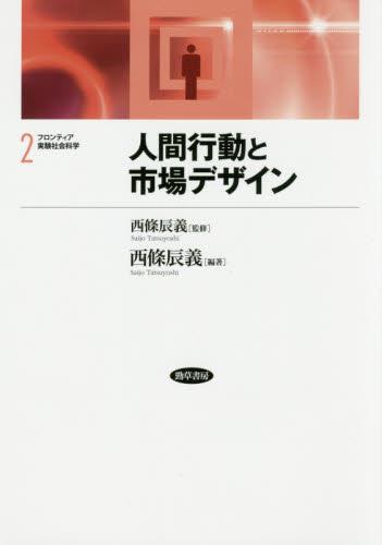 人間行動と市場デザイン