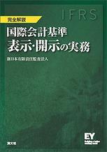 IFRS　国際会計基準　表示・開示の実務