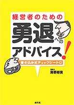 経営者のための勇退へのアドバイス！