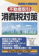 不動産取引の消費税対策
