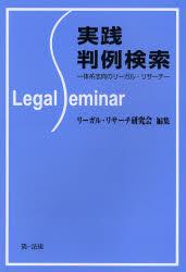 実践裁判検索