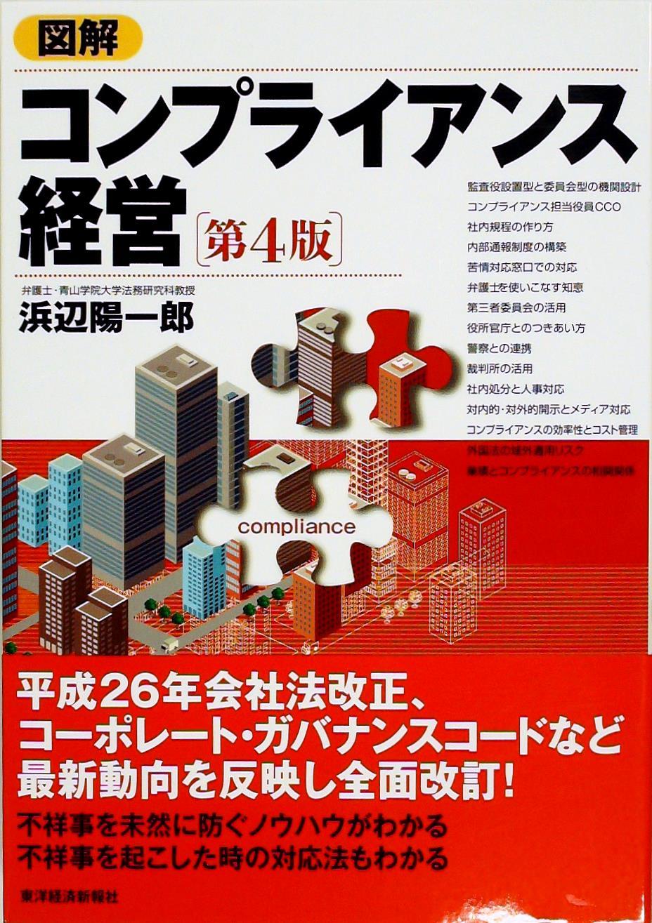 図解　コンプライアンス経営〔第4版〕
