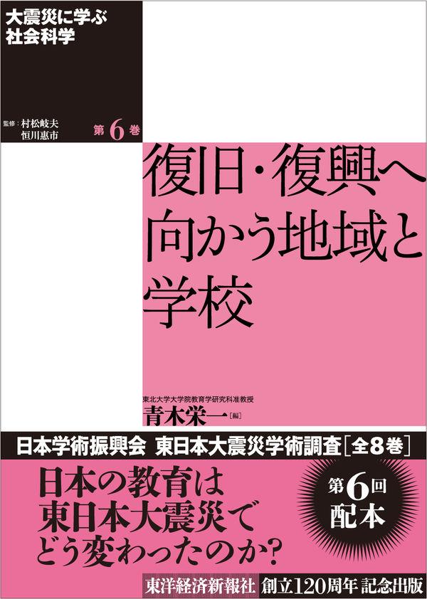 大震災に学ぶ社会科学　第6巻
