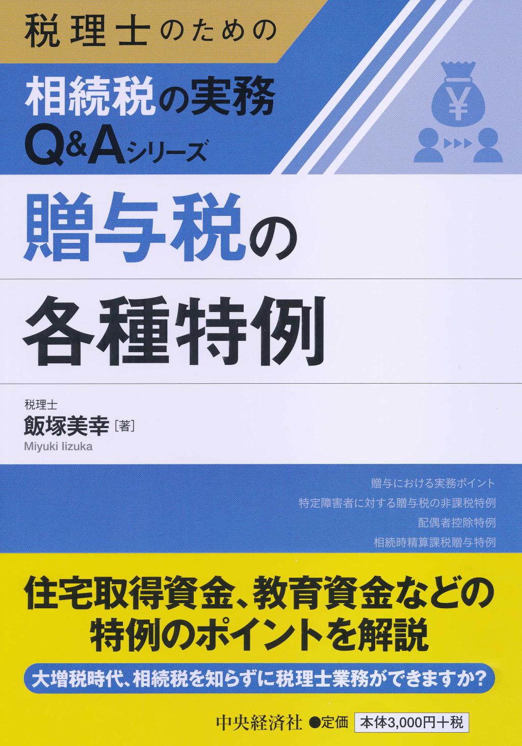 贈与税の各種特例