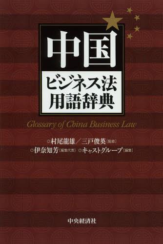 中国ビジネス法用語辞典
