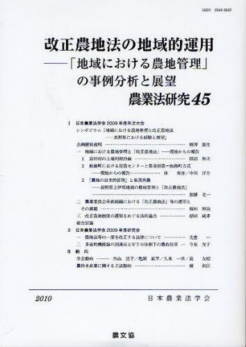 改正農地法の地域的運用
