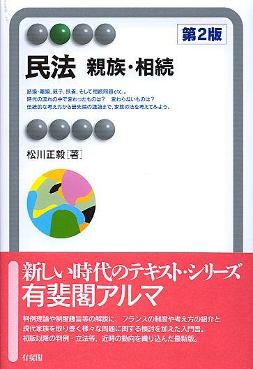 民法 親族・相続〔第2版〕