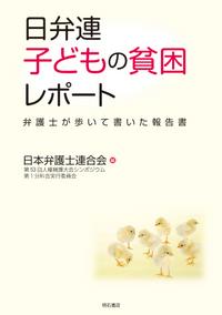 日弁連　子どもの貧困レポート