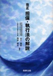 改正担保・執行法の解説