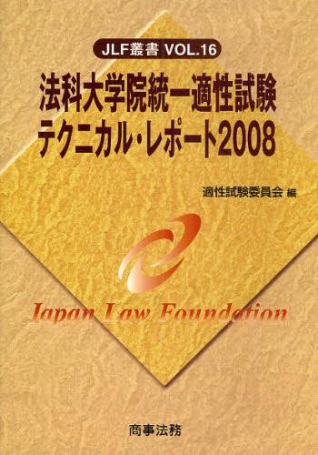 法科大学院統一適性試験テクニカル・レポート2008